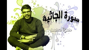 سورة الجاثية