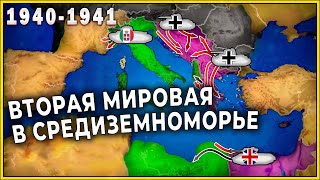 Вторая мировая в Средиземноморье: 1940-1941