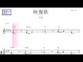 晩餐歌（tuki.）原曲key固定ド読み／ドレミで歌う楽譜【コード付き】