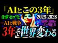 生成AI極めここまで未来を当ててきた男「この3年で9割の人間は淘汰される」