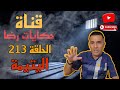 الحلقة رقم 213 حكايات رضا سلسلة الجرائم المعقدة الجزء 14 اليتيمة الحلقة رقم 213 حكايات رضا سلسلة الجرائم المعقدة الجزء 14 اليتيمة