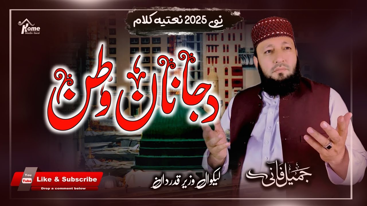 Da Janan Watan ll د جانان وطن ll Poshto New Naat ll 2025 ll @homestudioswat 