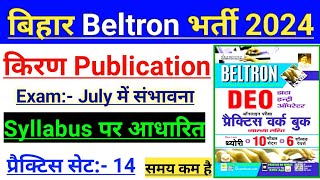 बिहार बेल्ट्रॉन प्रैक्टिस सेट||किरण Publication||Practice Set|Beltron Vacancy 2024|Practice 14