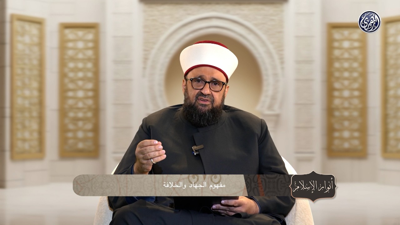 أنوار الإسلام  | مفهوم الجهاد والخلافة … فماذا تعني حقًا في الإسلام؟ ؟