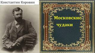 Константин Коровин.  Московские чудаки. аудиокнига.