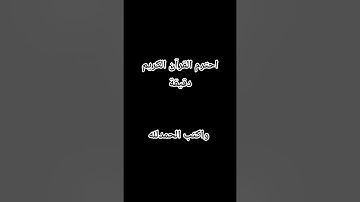 احترم القرآن الكريم دقيقة