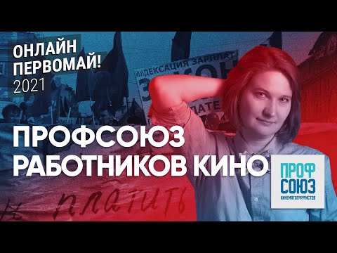 Работникам кино нужно отраслевое соглашение // Ксения Леонтьева, профсоюз кинематографистов