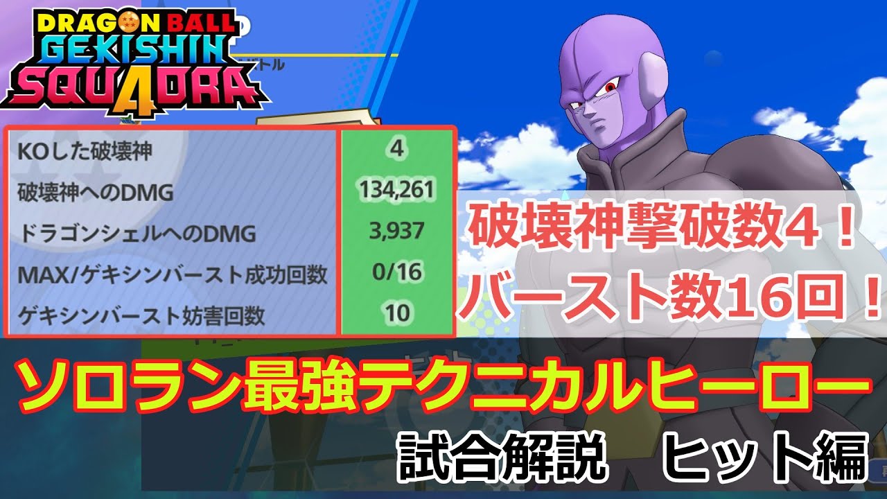 【ゲキスク】全てのエリアを壊して味方を勝利に導く暗殺者！試合解説 ヒット編【ドラゴンボールゲキシンスクアドラ試合解説】