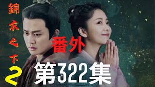 《錦衣之下2》第322集（番外）：明明在意卻裝作若無其事，今夏夢中說出真心話（任嘉伦&谭松韵 领衔主演）