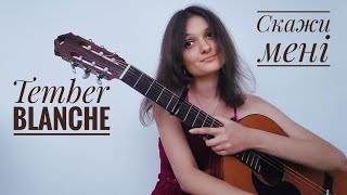 Tember Blanche - Скажи мені (розбір на гітарі)