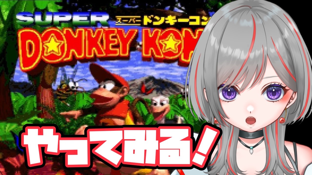 【#スーパードンキーコング #レトロゲーム 】ドンキーコングやってみる！【赤星すい花】