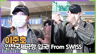 이준호, 스위스에서 가져 온 하트에 심쿵 (인천공항 공항패션)