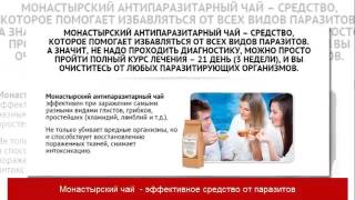 Монастырский чай от паразитов купить Монастырский чай от паразитов купить