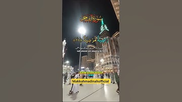 سورة الفجر #اللهم_صل_وسلم_وبارك_على_نبينا_محمد #القران_الكريم #مكه #اسلام_صبحي