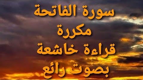 #سورة الفاتحة _سبع ساعات من السبع المثاني_ أم الكتاب_الشافية الكافية أعظم رقية بإذن الله تعالى