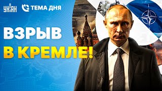 ВЗРЫВ в Кремле! НАТО вводит войска. У Путина подгорело. Крымский мост - ВСЕ. ЧП в Москве | Тема дня