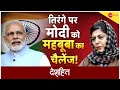 Deshhit : नफरत मोदी से... हमला तिरंगे पर? | Mehbooba Mufti On PM Modi | Har Ghar Tiranga Campaign