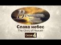 Конференция "Вечность" 2011 | Сессия 4: Слава небес