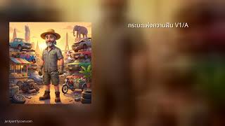 กระบะแห่งความฝัน V1/A - Junkyard Tycoon screenshot 5