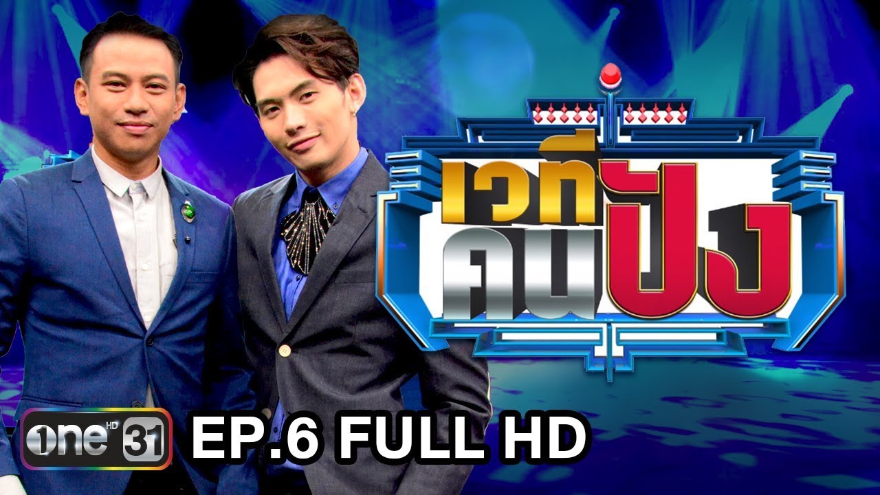 เวทีคนปัง | EP.6 (FULL HD) | 23 ก.ย. 60 | one31