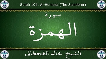 القرآن الكريم بصوت خالد القحطاني - سورة الهمزة