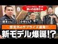 想定外のサプライズ!新モデル爆誕!?