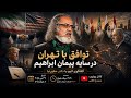 پخش زنده گفتگو با دکتر مطهرنیا 