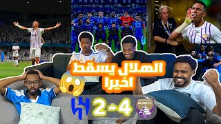 ردة فعل نصف نهائي ابطال آسيا الهلال يسقط برباعية امام العين!😱🤯 هاتريك رحيمي 🥵🔥