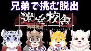 【迷宮校舎】兄弟で彷徨う学校【参加型】