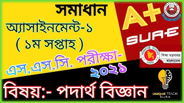 এসএসসি পদার্থ এসাইনমেন্ট  সমাধান ১ম । SSC EXAM 2021. Physics, ASSIGNMENT-1, WEEK-1 . UNIQUE TEACH