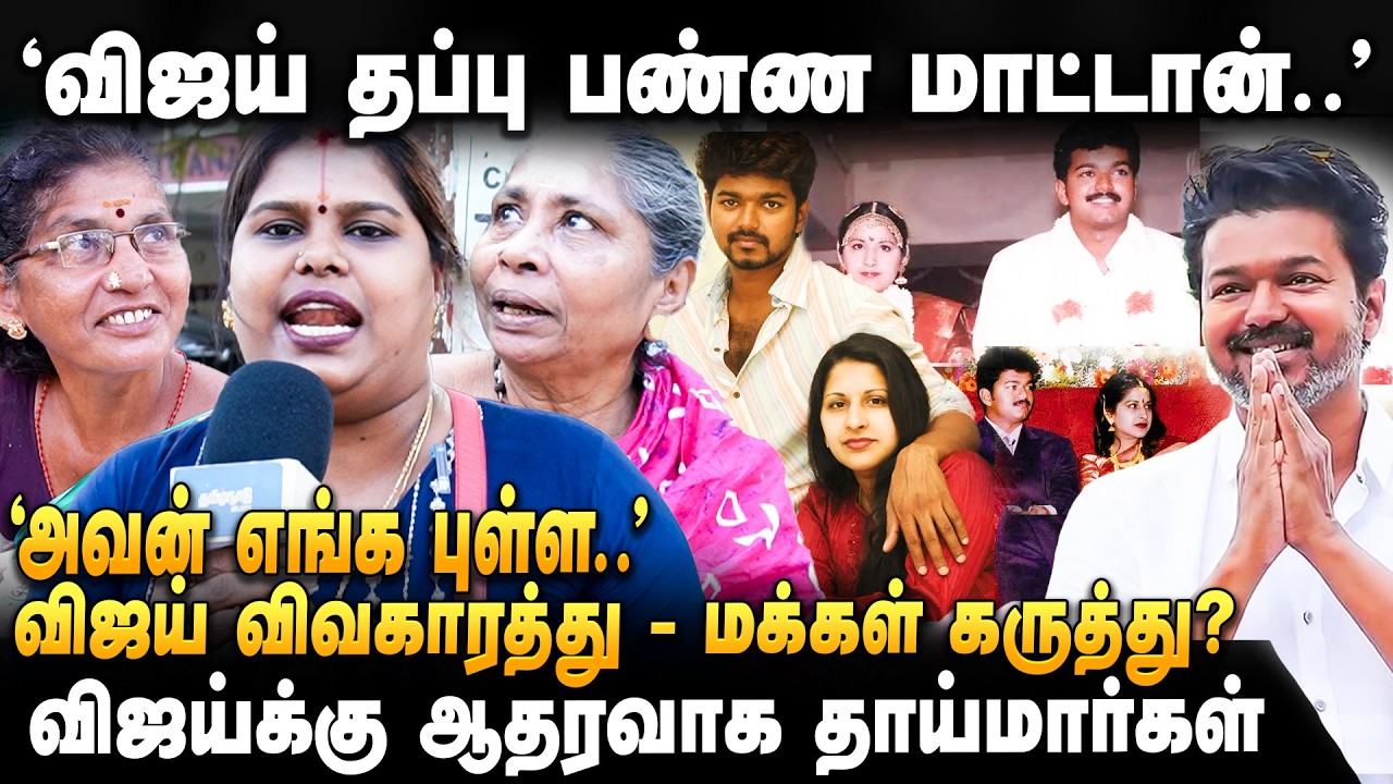 TVK VIJAY Public Talks | விஜயை அசிங்கப்படுத்த நினைக்கிறாங்க😡 தங்கம் அந்தாளு..விஜய்தான் ஜெயிப்பாரு