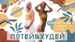 ПОТЕЙ &amp; ХУДЕЙ # 2 | Как похудеть после родов | 1 неделя | Тренировки | Питание | На сколько похудела