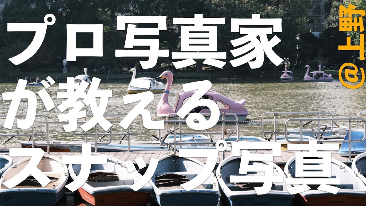 写真撮影の参考にしてください A professional photographer teaches you how to enjoy snapshots