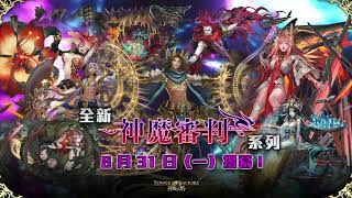 【神魔之塔】「神魔審判」宣傳片 PV 【神魔之塔】「神魔審判」宣傳片 PV