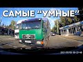 Подборка САМЫХ "УМНЫХ" водителей #563