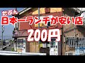 【激安】日本一ランチが安い店！まさか驚きの200円「みかくどう」焼きそば /お好み焼き