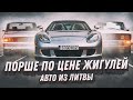 АВТО ИЗ ЛИТВЫ | ПОРШЕ ПО ЦЕНЕ ЖИГУЛЕЙ???