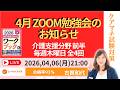 【2026年度ケアマネ試験対策講座】　4月度 ZOOM勉強会のお知らせ　介護支援分野の前半　毎週木曜日　全4回 ＃ケアマネ試験2026