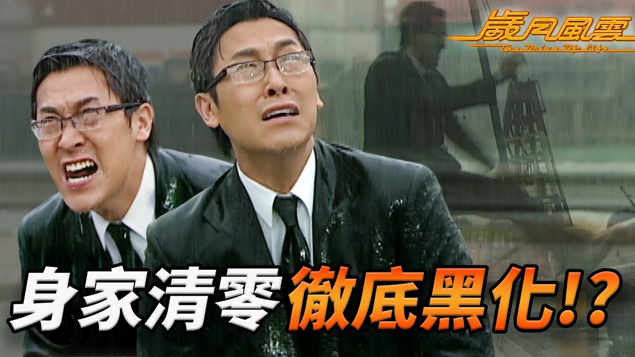 身家清零激發魔性！追女係為愛定復仇？馬德鐘投靠外敵玩殘前老細，宣萱慘變情場犧牲品！？｜歲月風雲｜第27集精華｜劉松仁｜苗僑偉｜林峯｜宣萱｜佘詩曼｜港劇精華｜TVB 劇集｜林峯TVB劇集系列