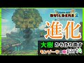 【ドラクエビルダーズ２】大樹が大きくかっこよく進化しました！モンゾーラの街を作り直す計画パート４【Dragon Quest Builders2】