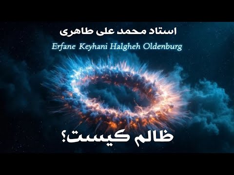 پادکست مقاله ظلم چیست نوشته استاد محمد علی طاهری بیانگذار مکتب عرفان کیهانی حلقه و اکادمی طاهری