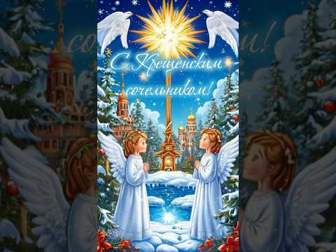 С Крещенским Сочельником!Добра и мира! #крещениегосподне #крещение #рекомендации #популярное #тренды