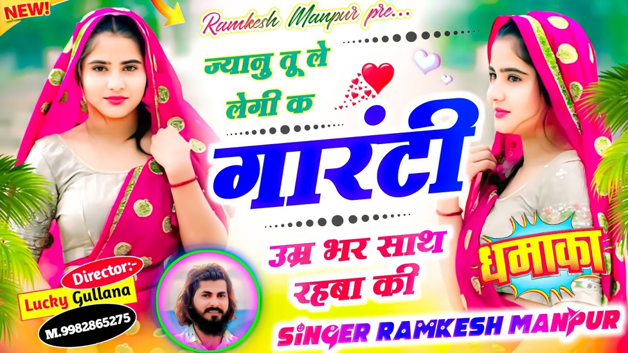 न्यू लव स्टोरी सॉन्ग ।। ज्यानु तू ले लेगी क गारंटी उम्र भर साथ रहबा की ।। सिंगर रामकेश मानपुर