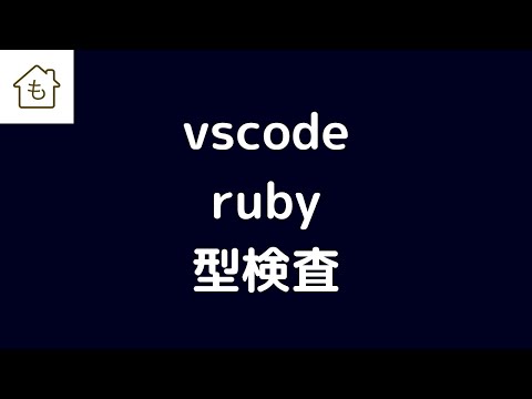 vscode と steep を連携させて ruby の型検査をする方法を紹介します
