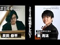 反田恭平 Growing Sonority #144 (1/1放送)
