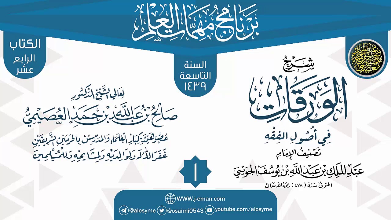 المجلس 1 من شرح (الورقات في أصول الفقه) | برنامج مهمات العلم 1439 | الشيخ صالح العصيمي