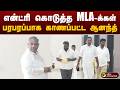 என்ட்ரி கொடுத்த MLA-க்கள்..பரபரப்பாக காணப்பட்ட அமைச்சர் ஆனந்த் | PTD