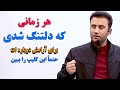 برای بدست آوردن آرامش گم شده ات حتما این کلیپ را همه روزه یا هر شب بشنو JamshidRasaFans