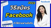 วิธีสมัคร Facebook ง่ายและเร็ว 2023 วิธีสมัครเฟสบุ๊คใหม่  สร้างบัญชีหรือเข้าสู่ระบบ Facebook - Youtube