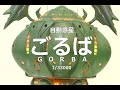 ★SCRATCH★宇宙戦艦ヤマト２２０５　自動惑星ゴルバ　1/33000　GORBA★